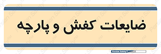 Shoes , Textiles , دور ریختنی , اضافی , اضافات , 