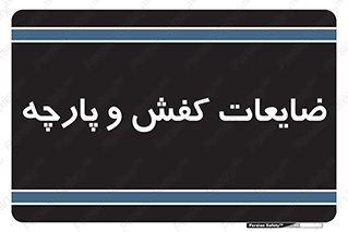 Shoes , Textiles , دور ریختنی , اضافی , اضافات , 
