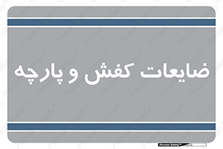 Shoes , Textiles , دور ریختنی , اضافی , اضافات , 