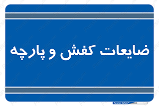 Shoes , Textiles , دور ریختنی , اضافی , اضافات , 