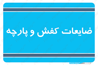 Shoes , Textiles , دور ریختنی , اضافی , اضافات , 