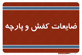 Shoes , Textiles , دور ریختنی , اضافی , اضافات , 