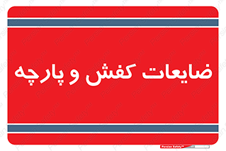 Shoes , Textiles , دور ریختنی , اضافی , اضافات , 