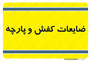 Shoes , Textiles , دور ریختنی , اضافی , اضافات , 