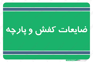 Shoes , Textiles , دور ریختنی , اضافی , اضافات , 