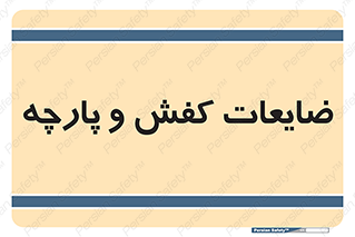 Shoes , Textiles , دور ریختنی , اضافی , اضافات , 