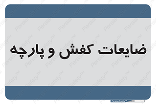 Shoes , Textiles , دور ریختنی , اضافی , اضافات , 