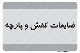 Shoes , Textiles , دور ریختنی , اضافی , اضافات , 