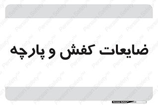 Shoes , Textiles , دور ریختنی , اضافی , اضافات , 
