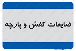 Shoes , Textiles , دور ریختنی , اضافی , اضافات , 