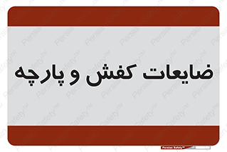 Shoes , Textiles , دور ریختنی , اضافی , اضافات , 