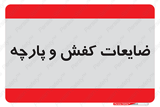 Shoes , Textiles , دور ریختنی , اضافی , اضافات , 