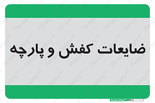 Shoes , Textiles , دور ریختنی , اضافی , اضافات , 
