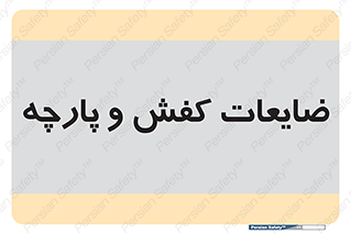 Shoes , Textiles , دور ریختنی , اضافی , اضافات , 