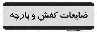 Shoes , Textiles , دور ریختنی , اضافی , اضافات , 