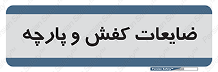 Shoes , Textiles , دور ریختنی , اضافی , اضافات , 