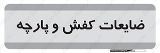 Shoes , Textiles , دور ریختنی , اضافی , اضافات , 