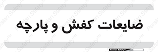 Shoes , Textiles , دور ریختنی , اضافی , اضافات , 