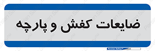 Shoes , Textiles , دور ریختنی , اضافی , اضافات , 