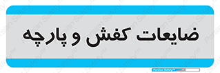 Shoes , Textiles , دور ریختنی , اضافی , اضافات , 
