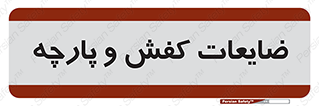 Shoes , Textiles , دور ریختنی , اضافی , اضافات , 