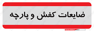 Shoes , Textiles , دور ریختنی , اضافی , اضافات , 
