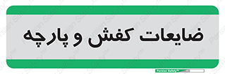Shoes , Textiles , دور ریختنی , اضافی , اضافات , 