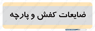 Shoes , Textiles , دور ریختنی , اضافی , اضافات , 