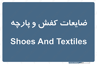 Shoes , Textiles , دور ریختنی , اضافی , اضافات , 