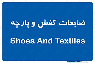 Shoes , Textiles , دور ریختنی , اضافی , اضافات , 