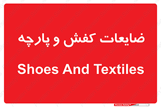 Shoes , Textiles , دور ریختنی , اضافی , اضافات , 