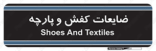 Shoes , Textiles , دور ریختنی , اضافی , اضافات , 