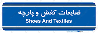 Shoes , Textiles , دور ریختنی , اضافی , اضافات , 
