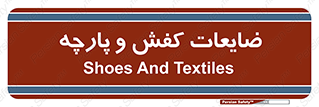 Shoes , Textiles , دور ریختنی , اضافی , اضافات , 