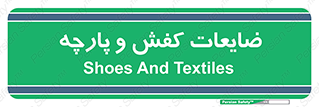 Shoes , Textiles , دور ریختنی , اضافی , اضافات , 