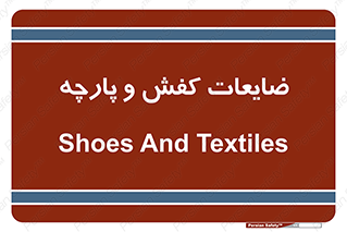Shoes , Textiles , دور ریختنی , اضافی , اضافات , 