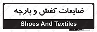 Shoes , Textiles , دور ریختنی , اضافی , اضافات , 