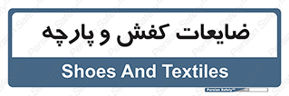 Shoes , Textiles , دور ریختنی , اضافی , اضافات , 