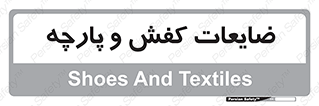 Shoes , Textiles , دور ریختنی , اضافی , اضافات , 