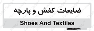 Shoes , Textiles , دور ریختنی , اضافی , اضافات , 