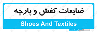 Shoes , Textiles , دور ریختنی , اضافی , اضافات , 