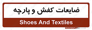 Shoes , Textiles , دور ریختنی , اضافی , اضافات , 