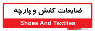 Shoes , Textiles , دور ریختنی , اضافی , اضافات , 