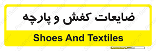 Shoes , Textiles , دور ریختنی , اضافی , اضافات , 