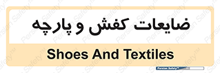 Shoes , Textiles , دور ریختنی , اضافی , اضافات , 