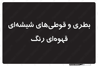 Bottles , Jars , تیره رنگ , ظرف , ظروف , یکبار مصرف , 