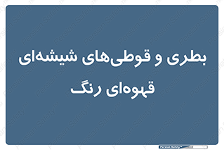 Bottles , Jars , تیره رنگ , ظرف , ظروف , یکبار مصرف , 