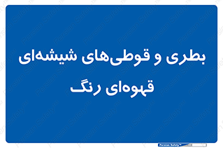 Bottles , Jars , تیره رنگ , ظرف , ظروف , یکبار مصرف , 