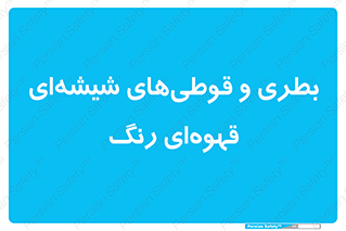Bottles , Jars , تیره رنگ , ظرف , ظروف , یکبار مصرف , 