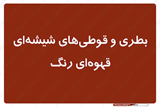 Bottles , Jars , تیره رنگ , ظرف , ظروف , یکبار مصرف , 
